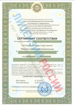 Сертификат соответствия СТО-3-2018 Ишим Свидетельство РКОпп
