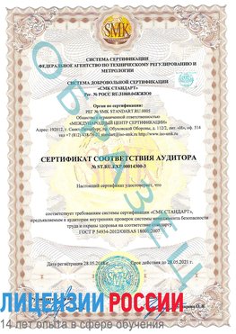 Образец сертификата соответствия аудитора №ST.RU.EXP.00014300-3 Ишим Сертификат OHSAS 18001