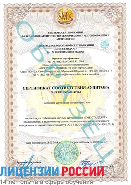 Образец сертификата соответствия аудитора Образец сертификата соответствия аудитора №ST.RU.EXP.00014299-2 Ишим Сертификат ISO 14001