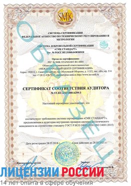 Образец сертификата соответствия аудитора Образец сертификата соответствия аудитора №ST.RU.EXP.00014299-3 Ишим Сертификат ISO 14001