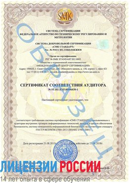 Образец сертификата соответствия аудитора №ST.RU.EXP.00006030-1 Ишим Сертификат ISO 27001