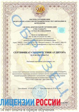 Образец сертификата соответствия аудитора №ST.RU.EXP.00006174-2 Ишим Сертификат ISO 22000