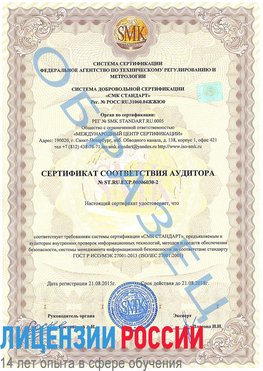 Образец сертификата соответствия аудитора №ST.RU.EXP.00006030-2 Ишим Сертификат ISO 27001