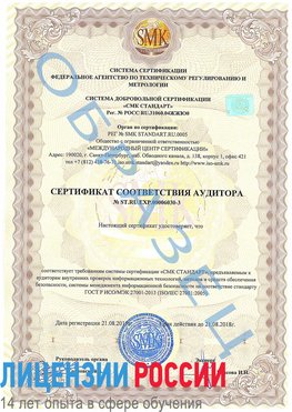 Образец сертификата соответствия аудитора №ST.RU.EXP.00006030-3 Ишим Сертификат ISO 27001
