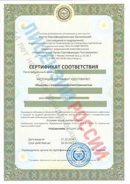 Сертификат соответствия СТО-СОУТ-2018 Ишим Свидетельство РКОпп