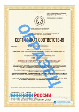 Образец сертификата РПО (Регистр проверенных организаций) Титульная сторона Ишим Сертификат РПО