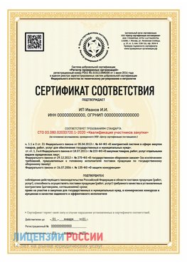 Сертификат квалификации участников закупки для ИП. Ишим Сертификат СТО 03.080.02033720.1-2020