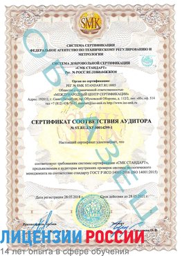 Образец сертификата соответствия аудитора №ST.RU.EXP.00014299-1 Ишим Сертификат ISO 14001
