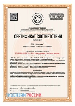 Сертификат СТО 03.080.02033720.1-2020 (Образец) Ишим Сертификат СТО 03.080.02033720.1-2020